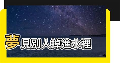 夢見家人掉進水裡|夢到落水？心理學解讀